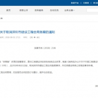 政策法规—深圳市住房和建设局关于取消深圳市建设工程合同备案的通知